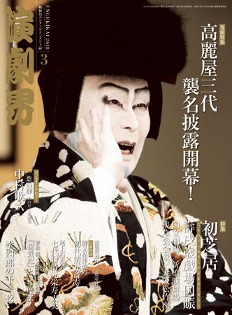 演劇界 2018年3月号 (発売日2018年02月05日) 表紙