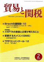 貿易と関税 2018年2月号 表紙
