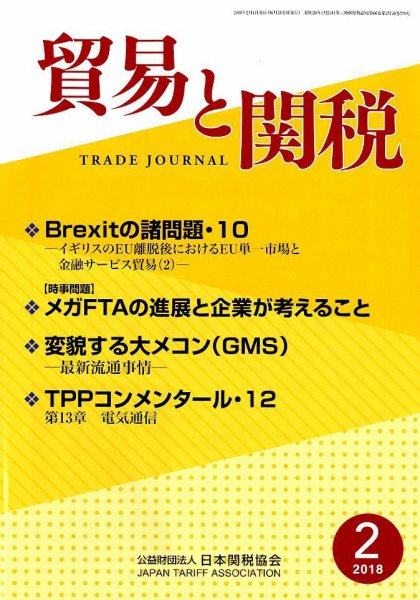 貿易と関税 2018年2月号 (発売日2018年02月06日) 表紙