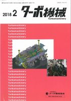ターボ機械 2018年2月号 表紙