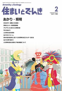 住まいとでんき 2018年2月号 (発売日2018年02月05日) 表紙