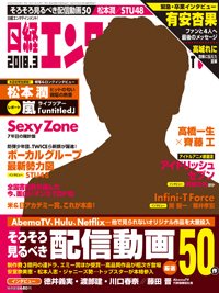 日経エンタテインメント！ 2018年3月号 (発売日2018年02月02日) 表紙