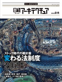 日経アーキテクチュア 2018年02月08日発売号 表紙