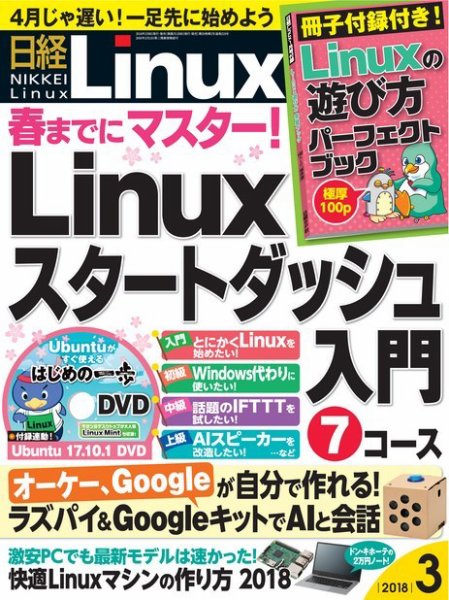 日経Linux(日経リナックス) 2018年3月号 (発売日2018年02月08日) 表紙