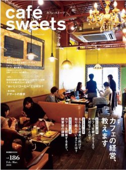 cafe-sweets（カフェスイーツ） Vol.186 (発売日2018年02月05日) 表紙