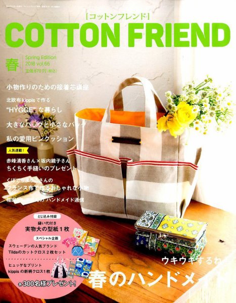コットンフレンド 2018年3月号 (発売日2018年02月07日) 表紙