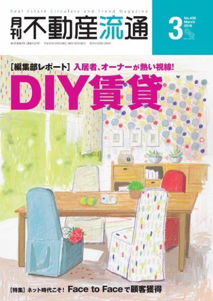 月刊　不動産流通 2018年3月号 (発売日2018年02月05日) 表紙