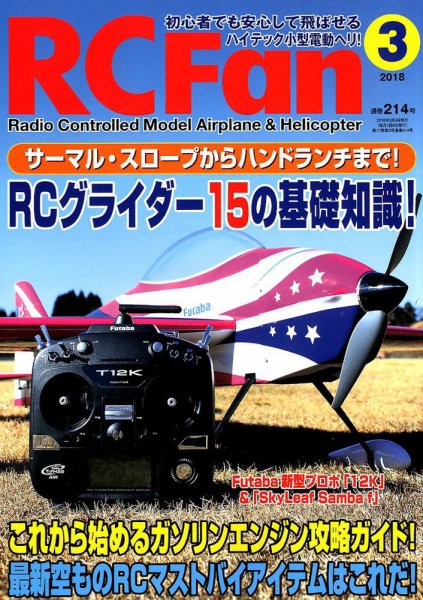 RCFan 2018年3月号 (発売日2018年02月02日) 表紙