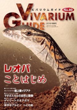 ビバリウムガイド 80号 発売日18年02月02日 雑誌 電子書籍 定期購読の予約はfujisan