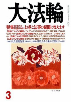 大法輪 3月号 発売日2018年02月08日 雑誌 電子書籍 定期購読の予約はfujisan