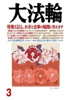大法輪 3月号 (発売日2018年02月08日) 表紙