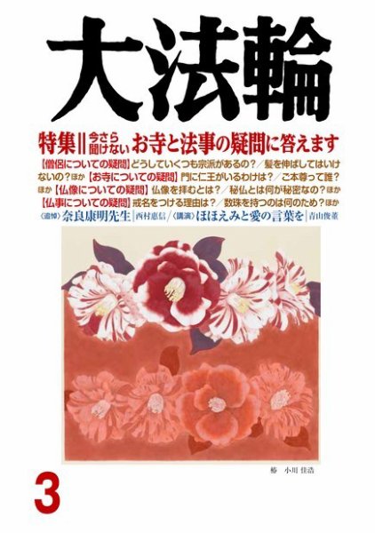 大法輪 3月号 (発売日2018年02月08日) 表紙