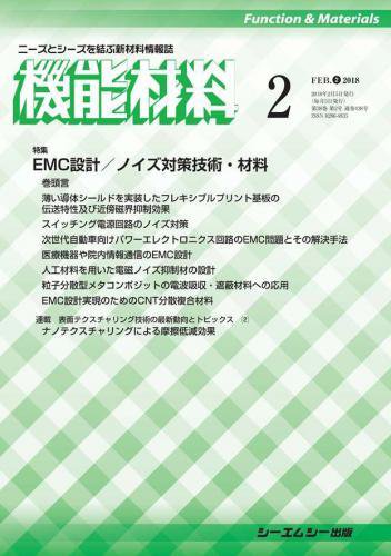 機能材料 2018年2月号 (発売日2018年02月05日) 表紙