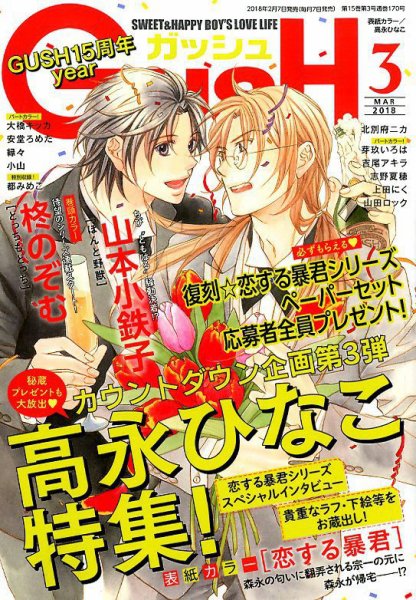 GUSH（ガッシュ） 2018年3月号 (発売日2018年02月07日) 表紙