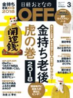 日経おとなのOFF 2018年3月号 (発売日2018年02月06日) 表紙