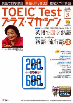 TOEIC Test プラス・マガジン 2018年３月号 (発売日2018年02月06日) 表紙