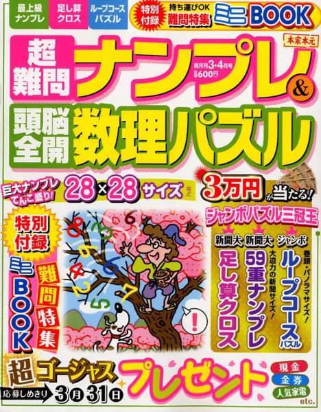 超難問ナンプレ＆頭脳全開数理パズル 2018年3月号 (発売日2018年02月02日) 表紙