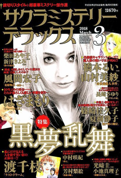 サクラミステリーデラックス 2018年3月号 (発売日2018年02月06日) 表紙