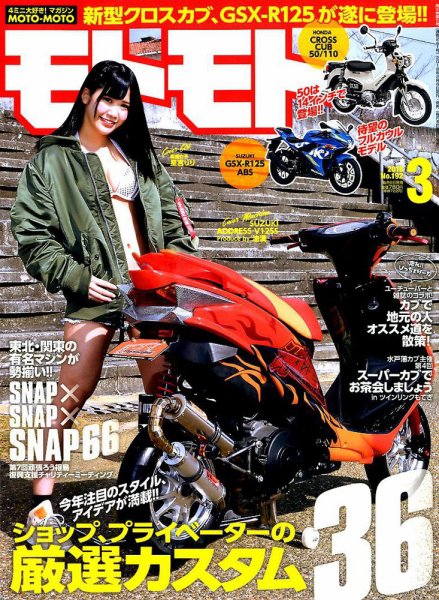 モトモト 2018年3月号 (発売日2018年02月06日) 表紙