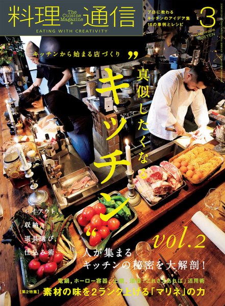 料理通信 2018年3月号 (発売日2018年02月06日) 表紙