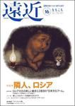 遠近(をちこち) 遠近16号 表紙