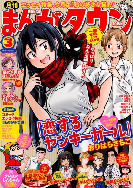 月刊まんがタウン 2018年3月号 (発売日2018年02月05日) 表紙