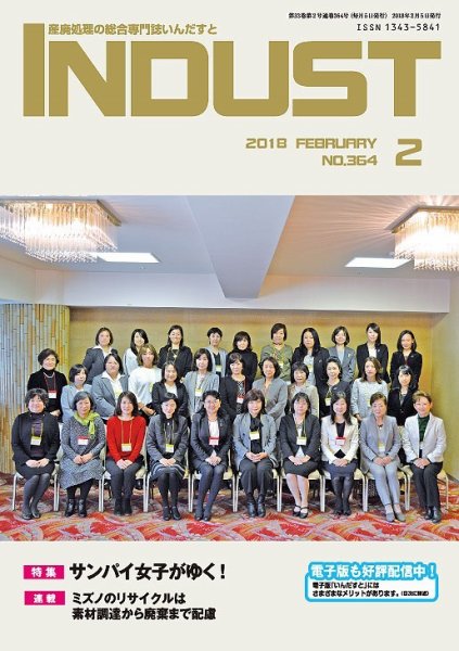 INDUST(いんだすと) 364号 (発売日2018年02月05日) 表紙