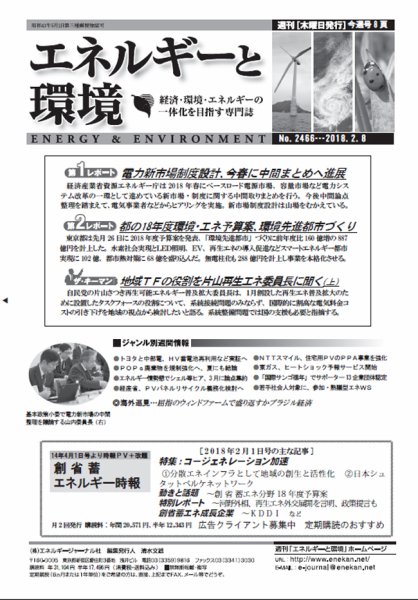 エネルギーと環境 2466 (発売日2018年02月08日) 表紙