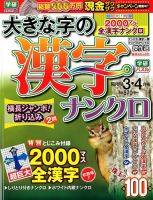 大きな字の漢字ナンクロ 2018年3月号 表紙