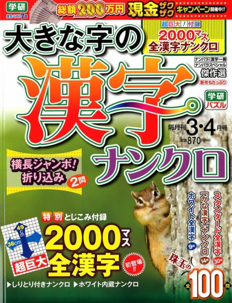 大きな字の漢字ナンクロ 2018年3月号 (発売日2018年02月02日) 表紙