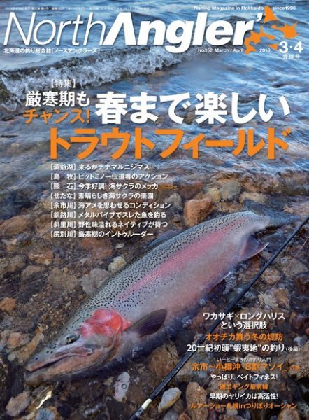 North Angler’s（ノースアングラーズ） 2018年3・4月合併号 (発売日2018年02月08日) 表紙