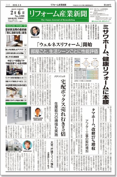 リフォーム産業新聞 18/02/06発売号 (発売日2018年02月06日) 表紙