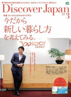 Discover Japan（ディスカバージャパン） 2018年3月号 (発売日2018年02月06日) 表紙
