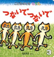 こどものとも0．1．2． 2018年3月号 表紙