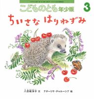 こどものとも年少版 2018年3月号 表紙
