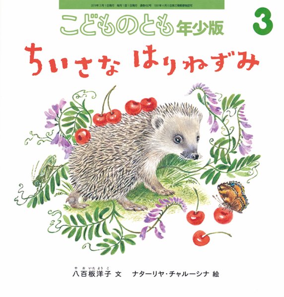 こどものとも年少版 2018年3月号 (発売日2018年02月02日) 表紙