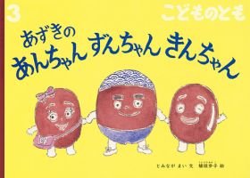 こどものとも 2018年3月号 表紙
