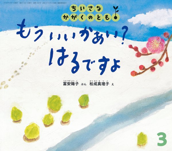 ちいさなかがくのとも 2018年3月号 (発売日2018年02月02日) 表紙