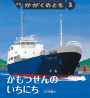 かがくのとも 2018年3月号 表紙
