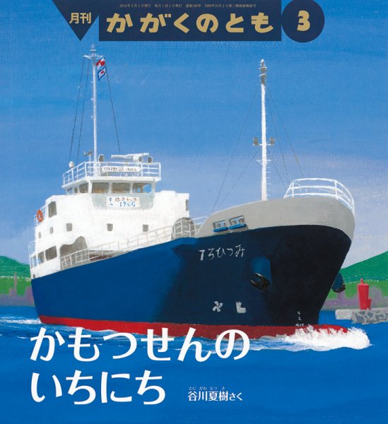 かがくのとも 2018年3月号 (発売日2018年02月02日) 表紙