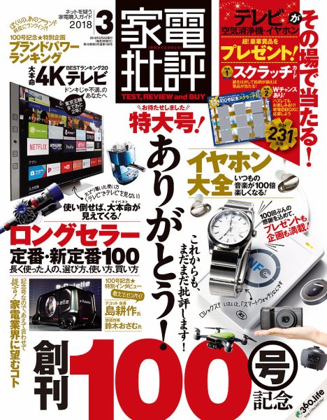 家電批評 2018年3月号 (発売日2018年02月02日) 表紙
