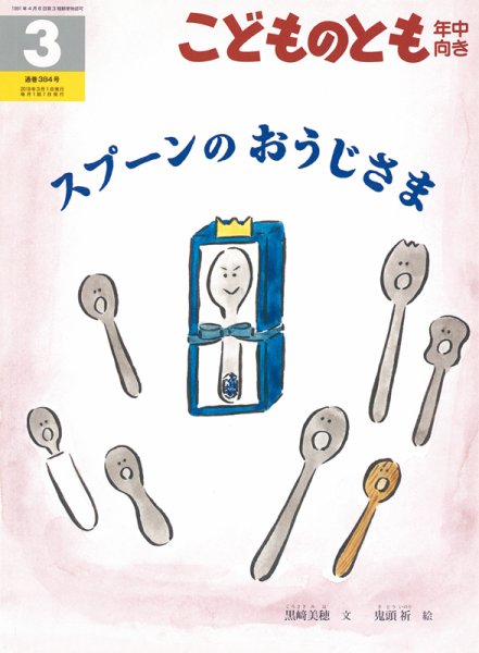 こどものとも年中向き 2018年3月号 (発売日2018年02月02日) 表紙