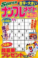 SUPERナンプレメイトMini 2018年3月号 表紙