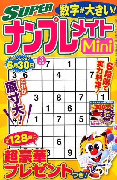 SUPERナンプレメイトMini 2018年3月号 (発売日2018年02月02日) 表紙