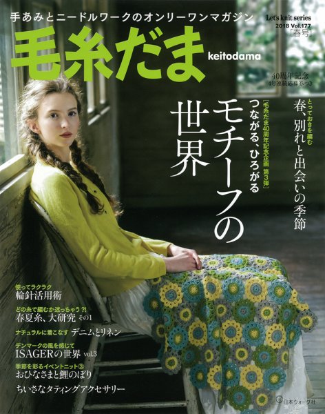 毛糸だま No.177 (発売日2018年02月06日) 表紙