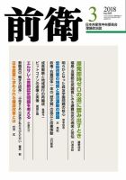 前衛 2018年3月号 表紙