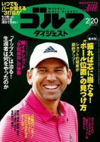週刊ゴルフダイジェスト 2018年2月20日号 (発売日2018年02月06日) 表紙