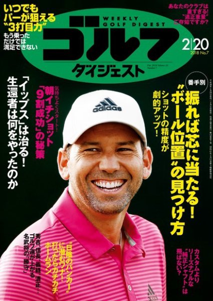 週刊ゴルフダイジェスト 2018年2月20日号 (発売日2018年02月06日) 表紙