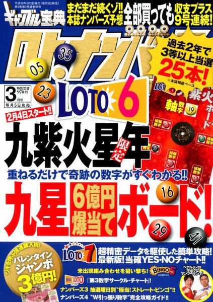 ギャンブル宝典ロト・ナンバーズ当選倶楽部 2018年3月号 (発売日2018年02月05日) 表紙