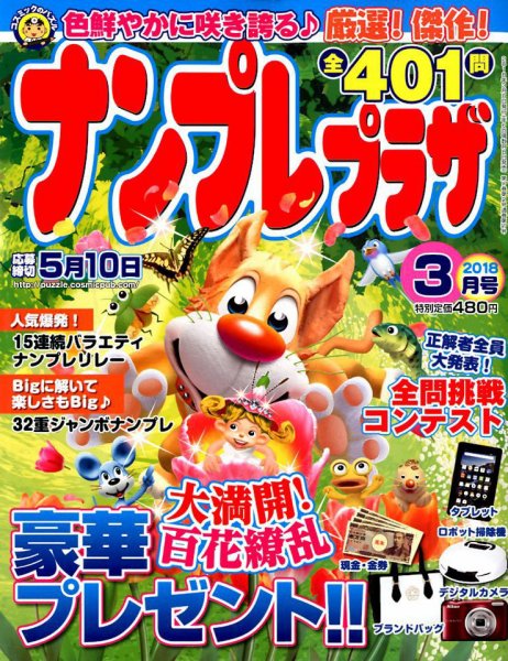 ナンプレプラザ 2018年3月号 (発売日2018年02月08日) 表紙